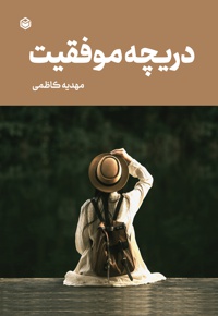 دریچه موفقیت